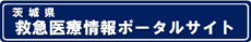 4.茨城県救急医療情報ポータルサイト